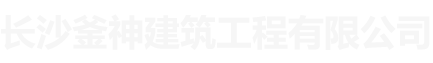 长沙釜神建筑工程有限公司_长沙混凝土绳锯切割|建筑物加固|建筑物拆除|长沙建筑物加固哪里好
